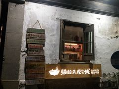 -猫的天空之城概念书店(苏州平江店)