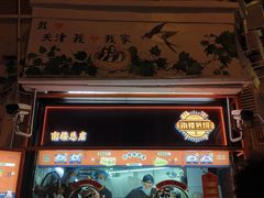-南楼煎饼(南楼总店)