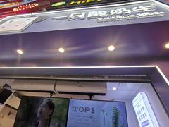 -一只酸奶牛(八一路店)