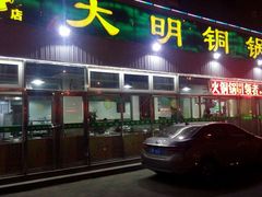 门面-大明铜锅·烤涮坊·烧烤(总店)