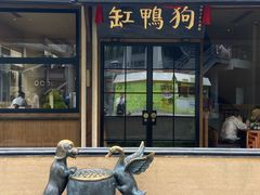 -缸鸭狗(天一广场店)