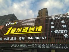门面-1号足道推拿会馆