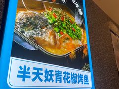-半天妖烤鱼(新中关购物中心店)