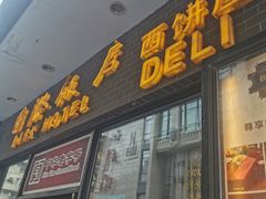 -国际饭店·帆声西饼屋(黄河路店)