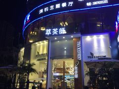 门面-萃茶师(琅西店)