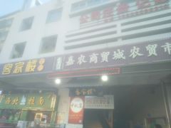 门面-客汀家宴·客家烟火 四季食材(集美店)