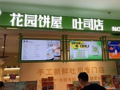 -花园饼屋·吐司蛋糕面包(星海店)