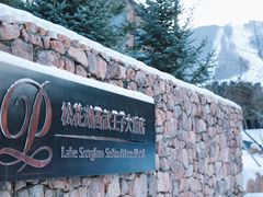 -中旅松花湖滑雪场