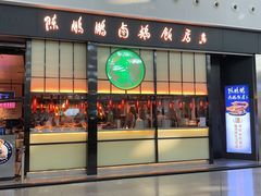门面-陈鹏鹏潮汕菜(宝安机场T3航站楼店)
