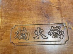 -楠火锅(西单店)