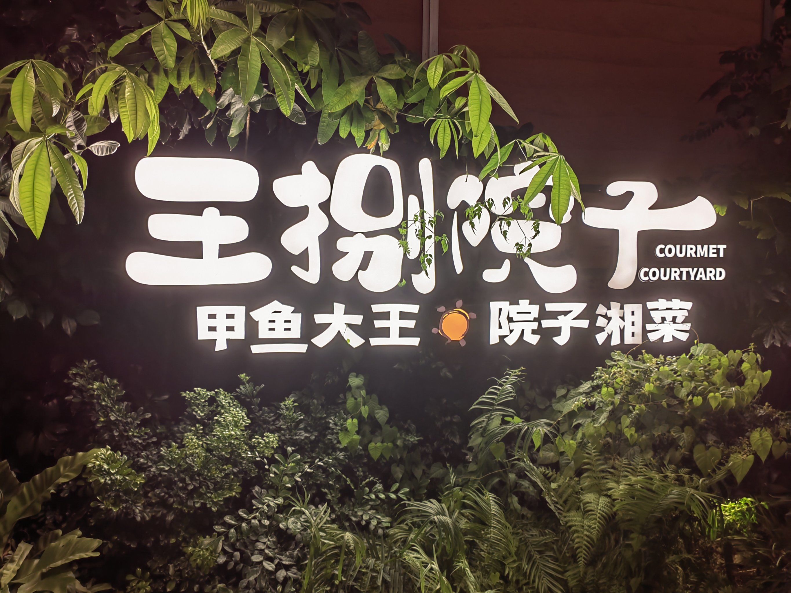 这个王捌院子餐厅在深圳市宝安区欢乐港湾这个商业广场里面