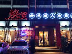 -烧货·活海鲜炭烧(湖滨商业街店)