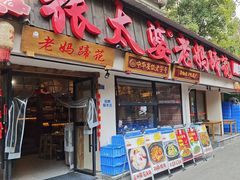 -张太婆老妈蹄花川菜馆·中华餐饮老字号(望平街店)