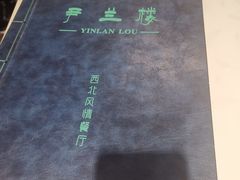 -尹兰楼西北风情餐厅(嘉定店)