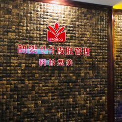 -韵姿美容养生馆