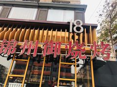 门面-锦州御烧烤·形象店(人民街店)