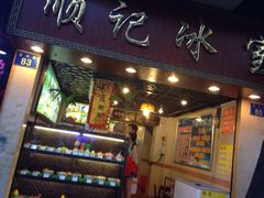 顺记冰室-顺记冰室(宝华路店)