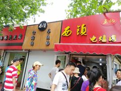 门面-王记西鎮电烤肉(汶上路店)