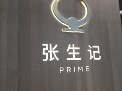 -张生记(丁香国际店)