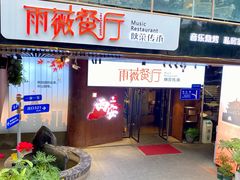 -雨薇餐厅·陕菜传承(北大街店)