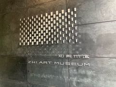 -知美术馆