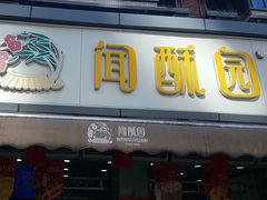 -闻酥园(水碾河路店)