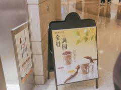 -须尽欢·冰淇淋&中国茶(翔殷路店)