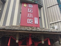 -海坛特色小吃·只做平潭特色菜(平潭店)