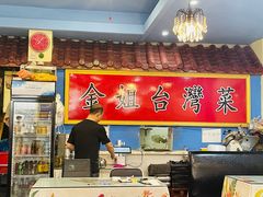 -金姐台湾菜(珠江路店)