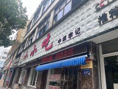 -李记小小吃(涪江路店)
