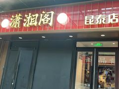 -潇湘阁(昆泰国际大厦店)
