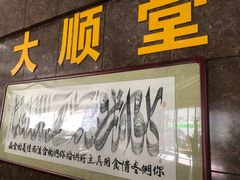 -大顺堂食府(牛街店)