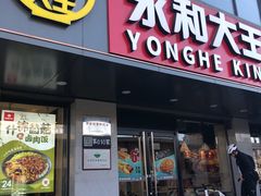 -永和大王(军博店)