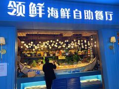 -领鲜活海鲜榴莲自助火锅(东门店)