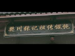 -樊川祖传馄饨(江都店)