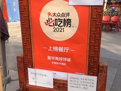 -富华斋饽饽铺·宫廷糕点·伴手礼(护国新天地店)