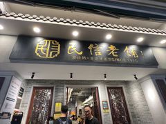 -民信老铺(双皮奶博物馆店)
