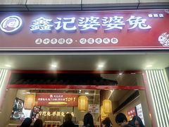 -鑫记婆婆兔·兔头(春熙店)
