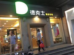 门面-德克士(文一店)
