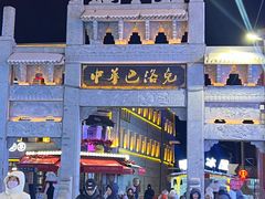 -中华巴洛克风情街