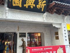-新兴园饺子馆(河南街店)