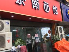 门面-茶南面馆(湖西街店)