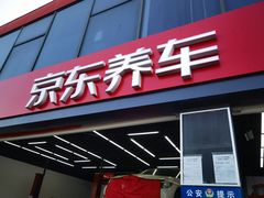 -京东养车(岳各庄店)