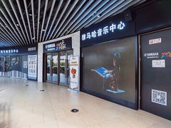 -雅马哈音乐中心钢琴双排键鼓吉他(嘉定宝龙广场店)