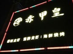 门面-赤甲皇(仙霞路店)