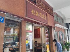 门面-恩宁刘福记(东华东路店)