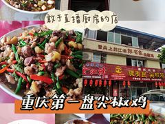 -陈有良尖椒鸡(江津总店)