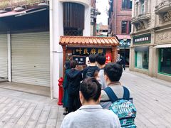 -叶氏麻糍(鼓浪屿店)