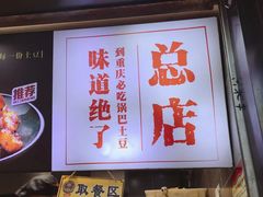 -潘多多·山里人锅巴土豆(八一路店)