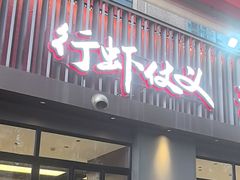 -聚味瞿记·龙虾堂(咸嘉湖店)